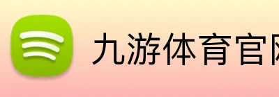 九游体育官网平台入口 Logo